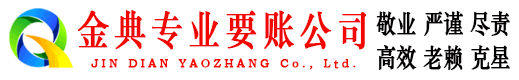黔南金典收账公司